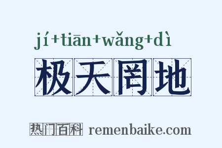 极天罔地是什么意思的图片